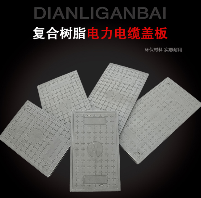 阿荣树脂复合电力盖板展示